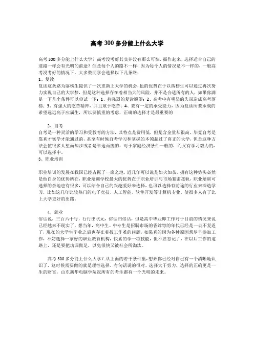 高考300多分能上什么大学