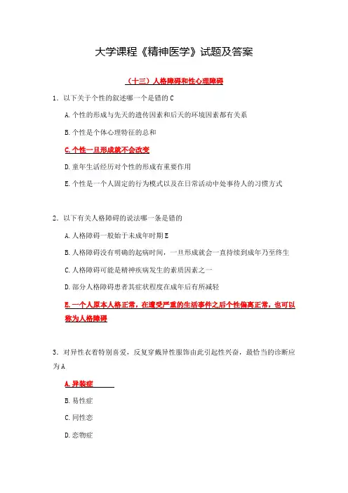 大学课程《精神医学》试题及答案