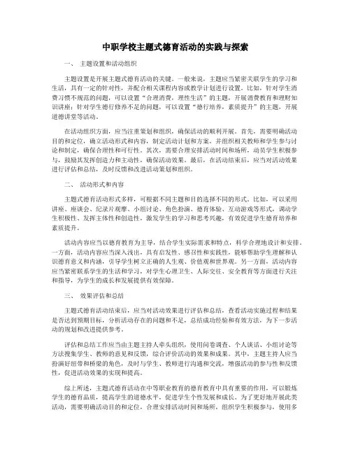 中职学校主题式德育活动的实践与探索