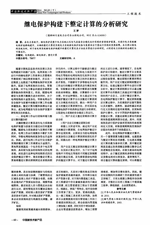 继电保护构建下整定计算的分析研究
