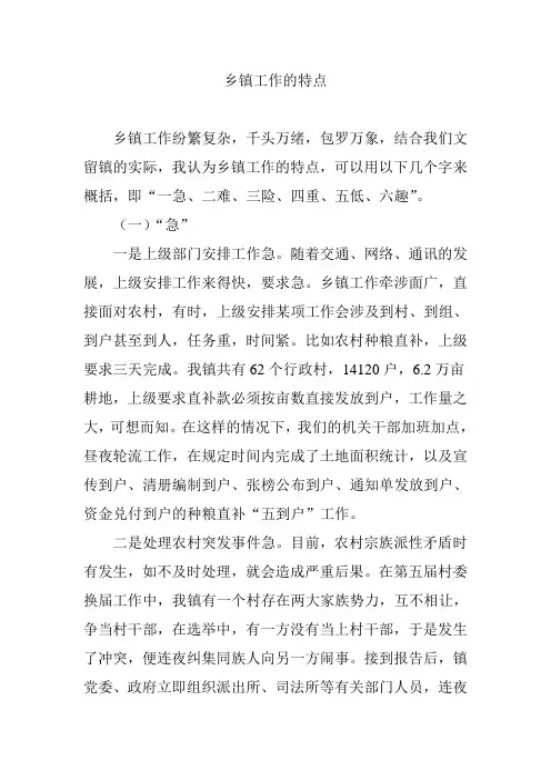 乡镇工作的特点