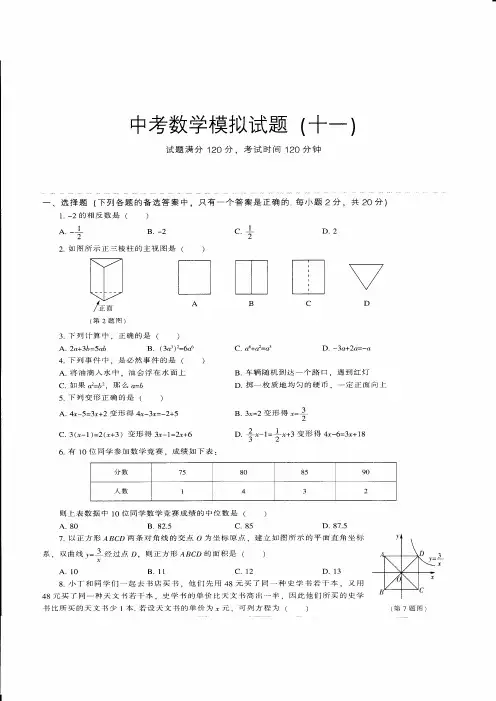 2018成都市中考必备数学模拟试卷(11)附详细试题答案
