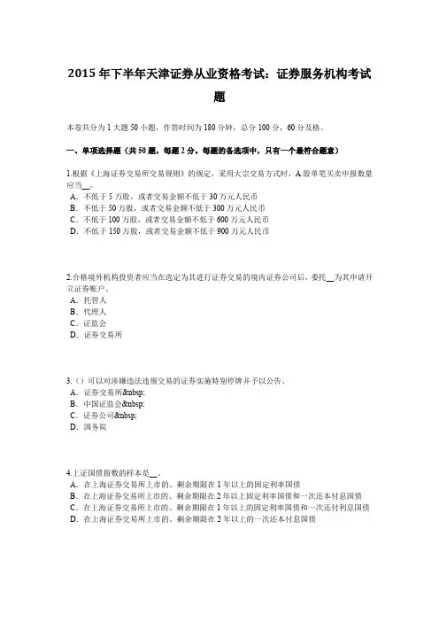 2015年下半年天津证券从业资格考试：证券服务机构考试题