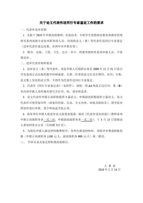 关于论文代表作送同行专家鉴定工作的要求