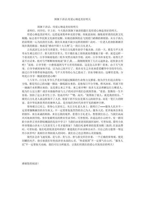 国旗下讲话-用爱心铸造美好明天