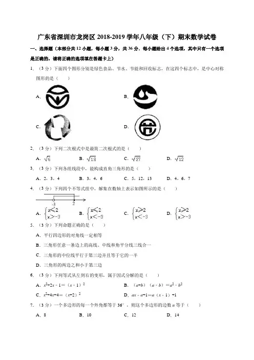 广东省深圳市龙岗区2018-2019学年八年级(下)期末数学试卷解析版