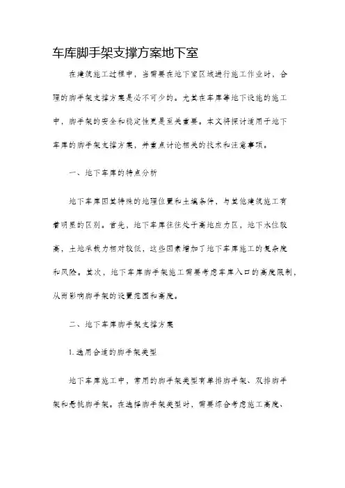 车库脚手架支撑方案地下室