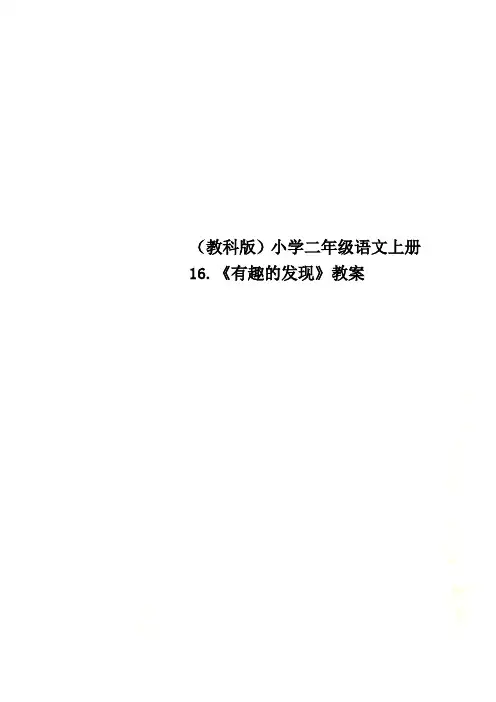 (教科版)小学二年级语文上册 16.《有趣的发现》教案