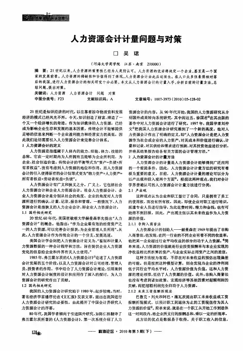 人力资源会计计量问题与对策
