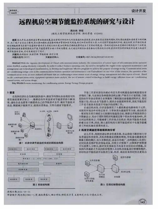 远程机房空调节能监控系统的研究与设计