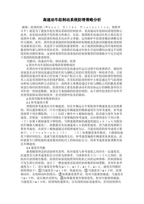 高速动车组制动系统防滑策略分析