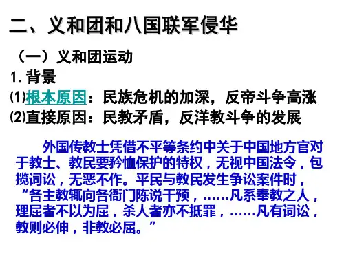 中国近代史2义和团八国联军侵略