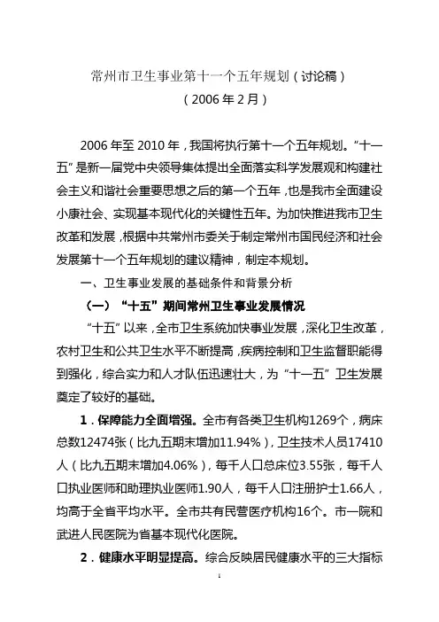 常州市卫生事业第十一个五年规划(讨论稿)