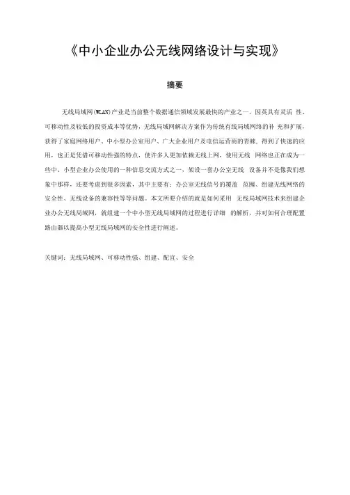 中小企业办公无线网络设计与实现毕业设计论文