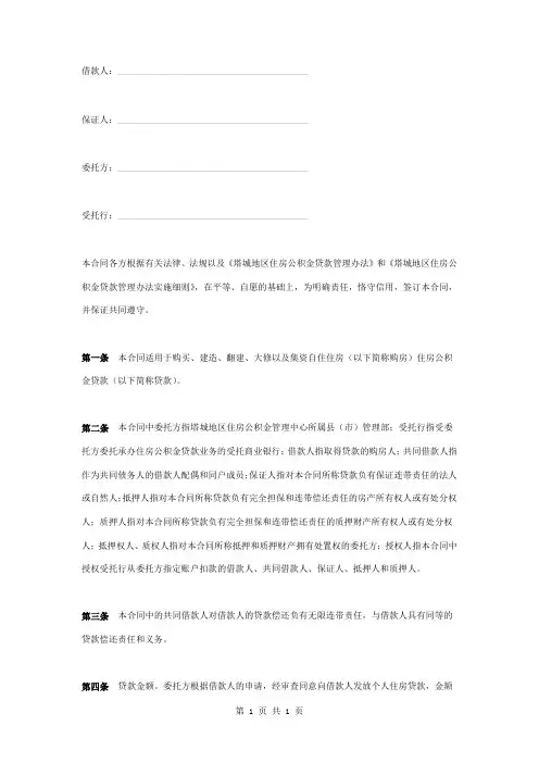 住房公积金委托贷款合同协议书范本模板