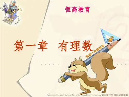 恒高教育七年级数学上册11正数和负数