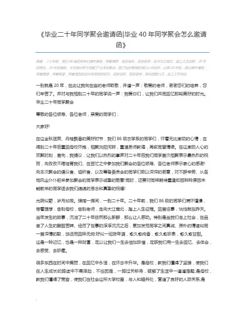 毕业二十年同学聚会邀请函毕业40年同学聚会怎么邀请函