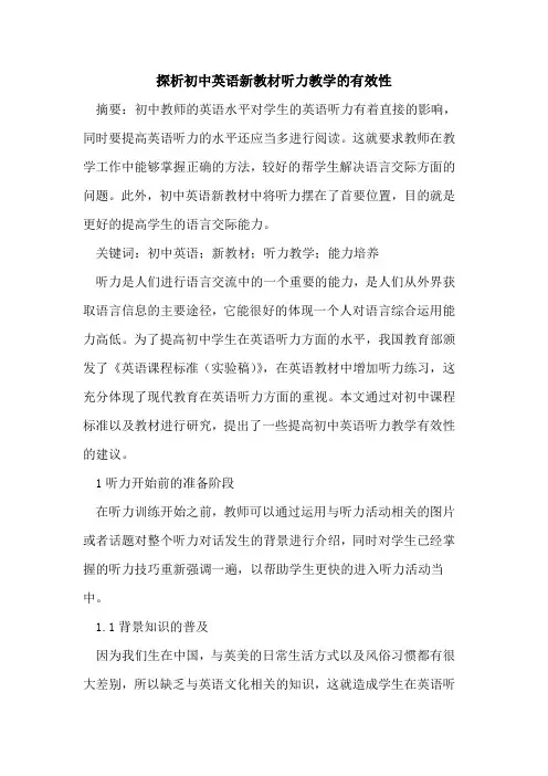 初中英语新教材听力教学有效性论文