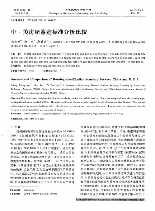 中-美房屋鉴定标准分析比较