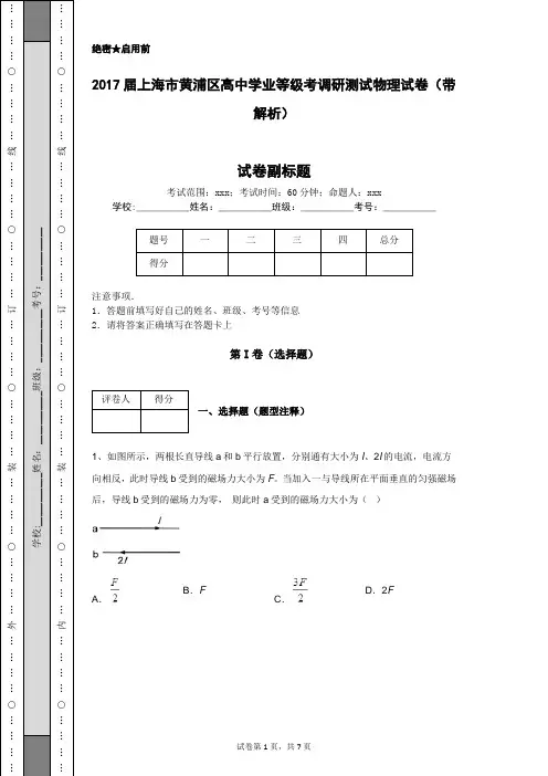 2017届上海市黄浦区高中学业等级考调研测试物理试卷(带解析)