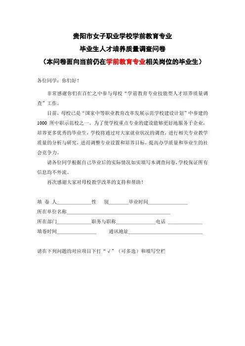 学前教育专业面向在岗毕业生的调查问卷