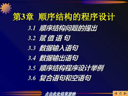 C语言程序设计教程 第03章 顺序结构的程序设计PPT教学课件