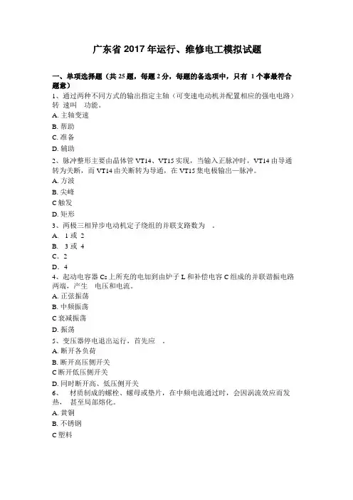 广东2017年运行、维修电工模拟试题