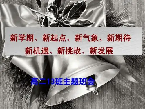 高二开学13班班会