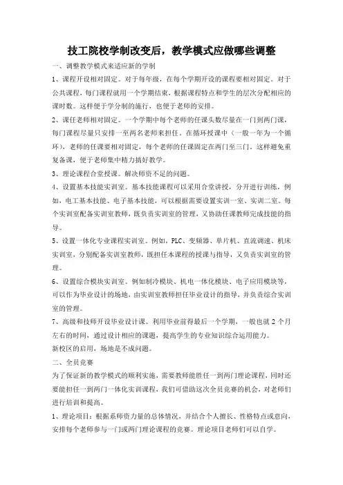 技工院校学制改变后,教学模式应做哪些调整