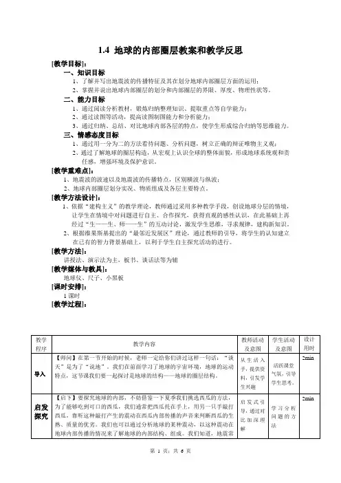 1.4 地球的圈层结构教案和教学反思