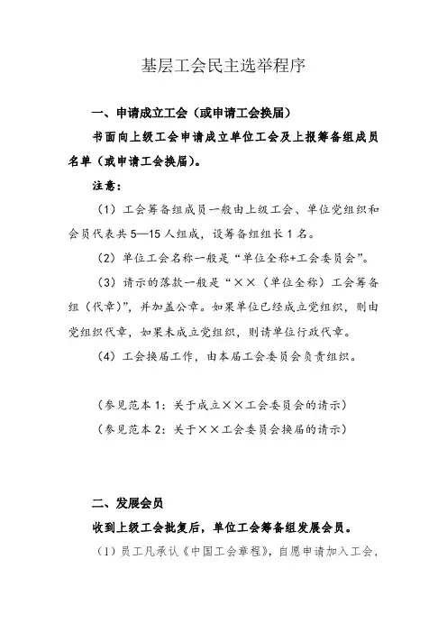 基层工会民主选举程序