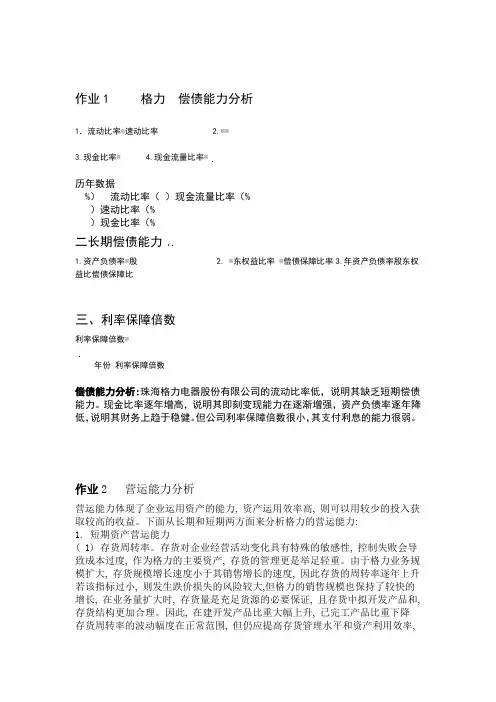 2016年电大财务报表分析形考1 4作业