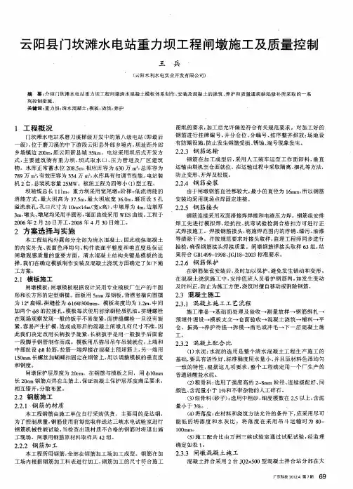 云阳县门坎滩水电站重力坝工程闸墩施工及质量控制