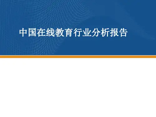 在线教育行业分析报告