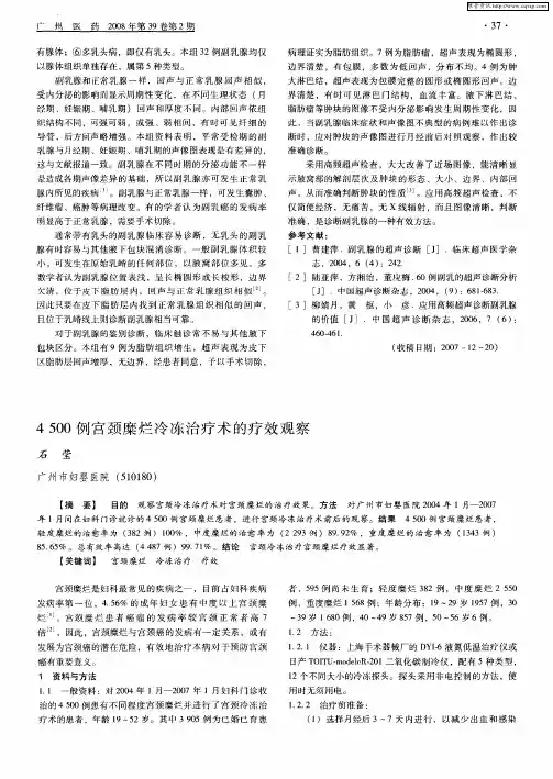 4500例宫颈糜烂冷冻治疗术的疗效观察
