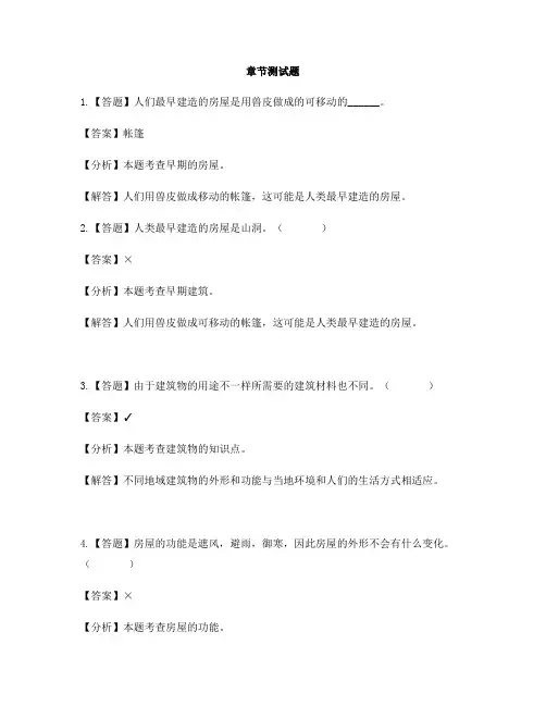 小学科学冀教版六年级下册第一单元 风格各异的建筑1 常见的建筑-章节测试习题(1)