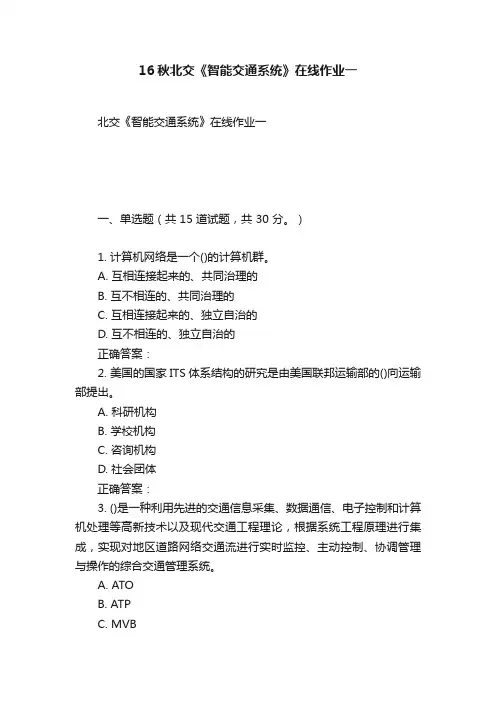 16秋北交《智能交通系统》在线作业一