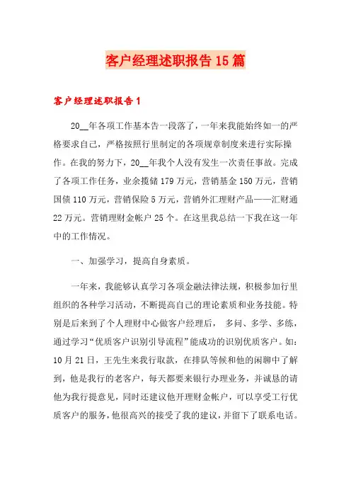 客户经理述职报告15篇 2