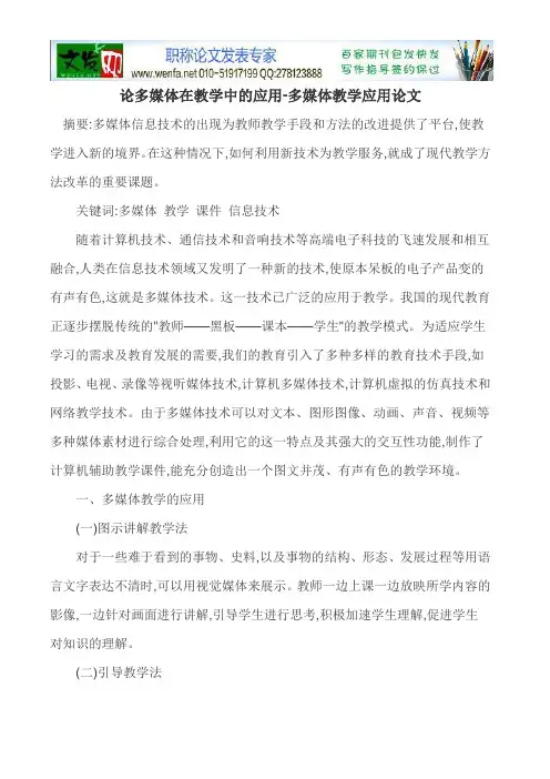 论多媒体在教学中的应用-多媒体教学应用论文