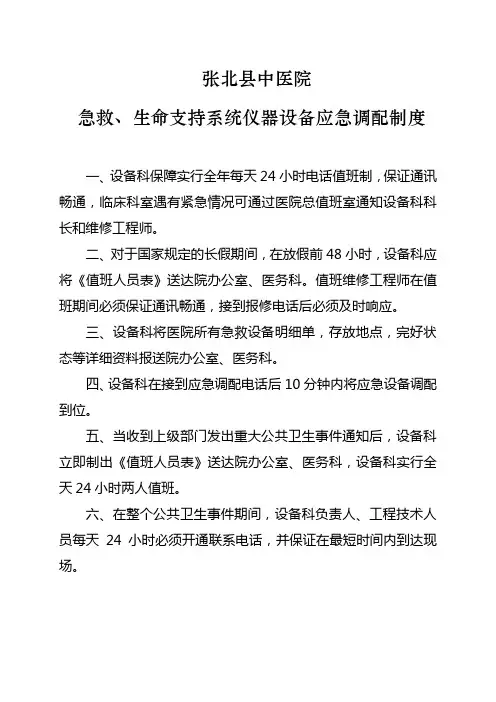 急救、生命支持系统仪器设备应急调配制度