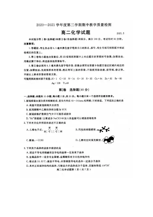 山东省聊城市2020-2021学年高二下学期期中考试化学试题 扫描版含答案