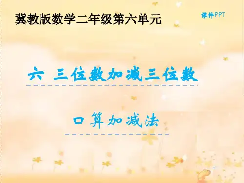 冀教版二年级下册三位数加减三位数《口算加减法》ppt课件