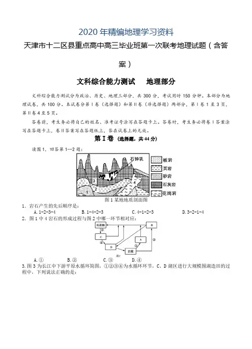2020年天津市十二区县重点高中高三毕业班第一次联考地理试题(含答案)