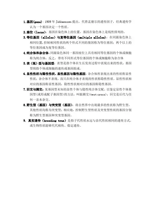 遗传学名词