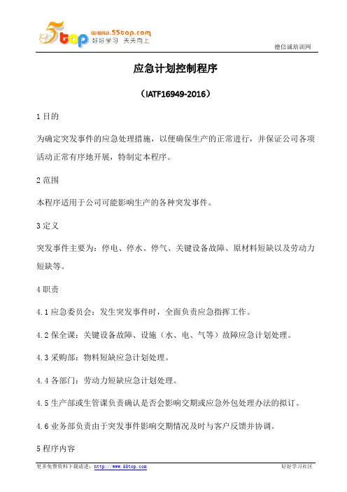 IATF16949应急计划控制程序(含乌龟图)
