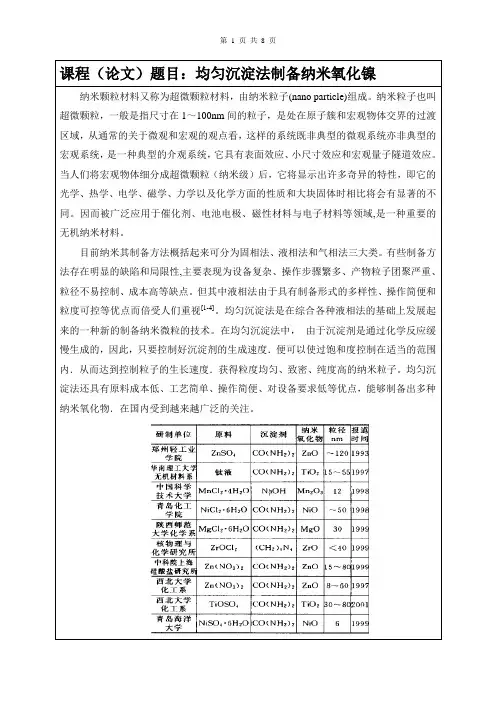 纳米科技概论(均匀沉淀法制备纳米氧化镍)