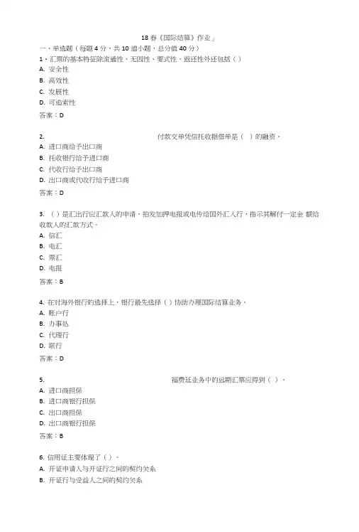 《国际结算》作业及答案.doc