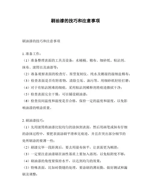 刷油漆的技巧和注意事项
