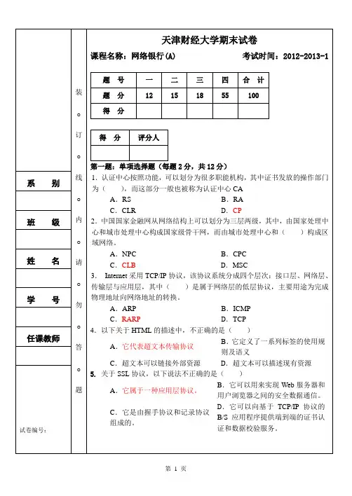 天津财经大学网络银行期末考试试题