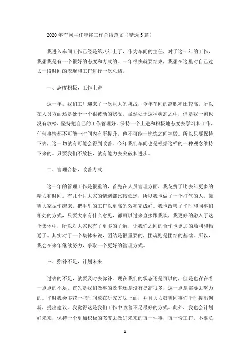2020年车间主任年终工作总结范文(精选5篇)(最新)